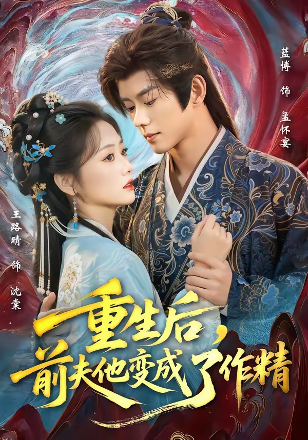 重生后，前夫他變成了作精(全集)