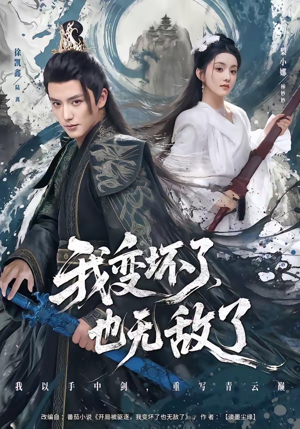 我變壞了，也無敵了(全集)