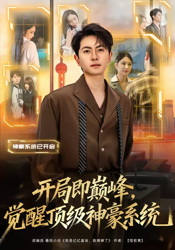 開局即巔峰，覺醒頂級神豪系統(tǒng)(全集)