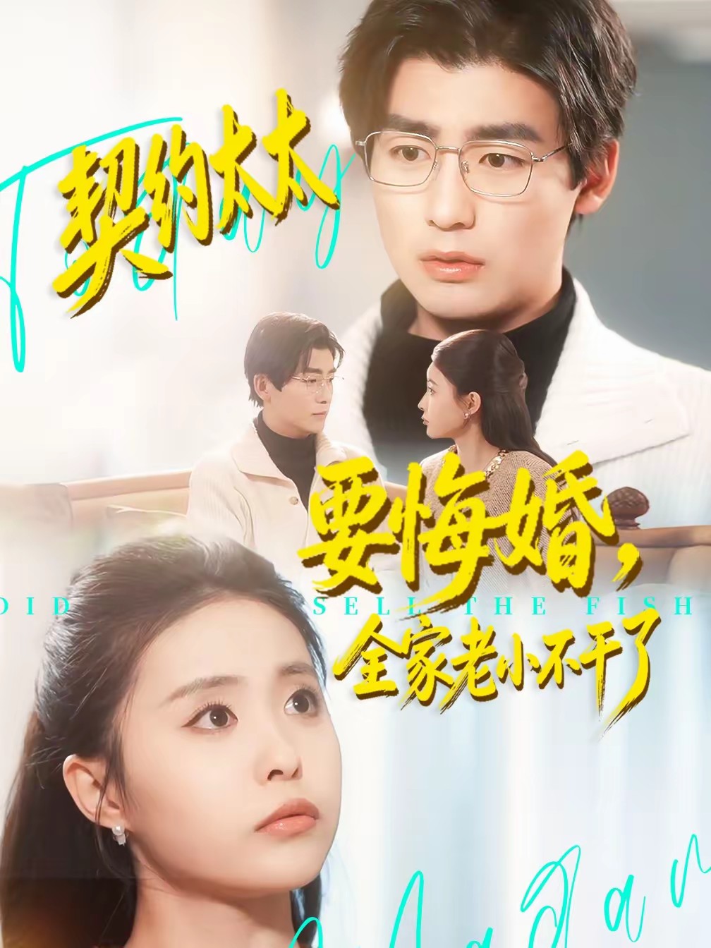 契約太太要悔婚，全家老小不干了(全集)