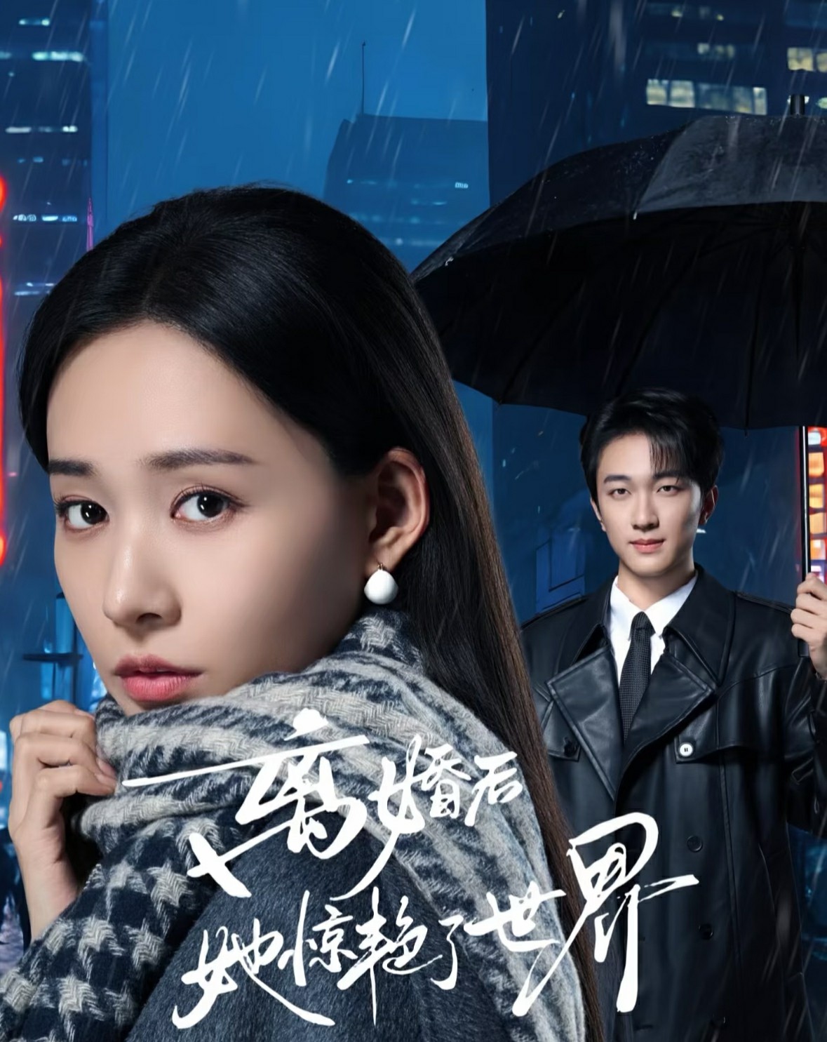 離婚后她驚艷了世界(全集)