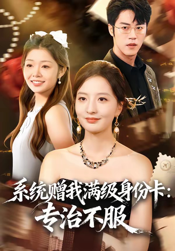 系統(tǒng)贈(zèng)我滿級(jí)身份卡：專治不服(全集)
