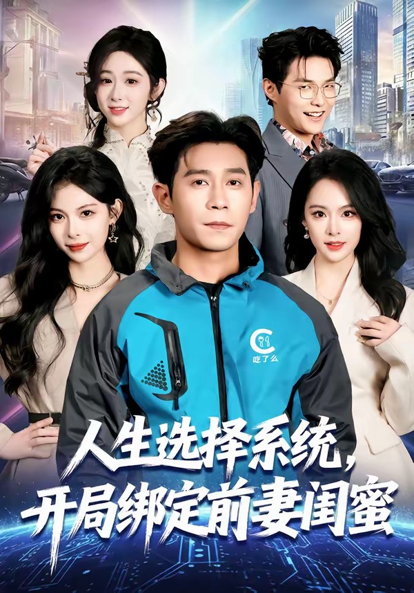 人生選擇系統(tǒng)，開局綁定前妻閨蜜(全集)