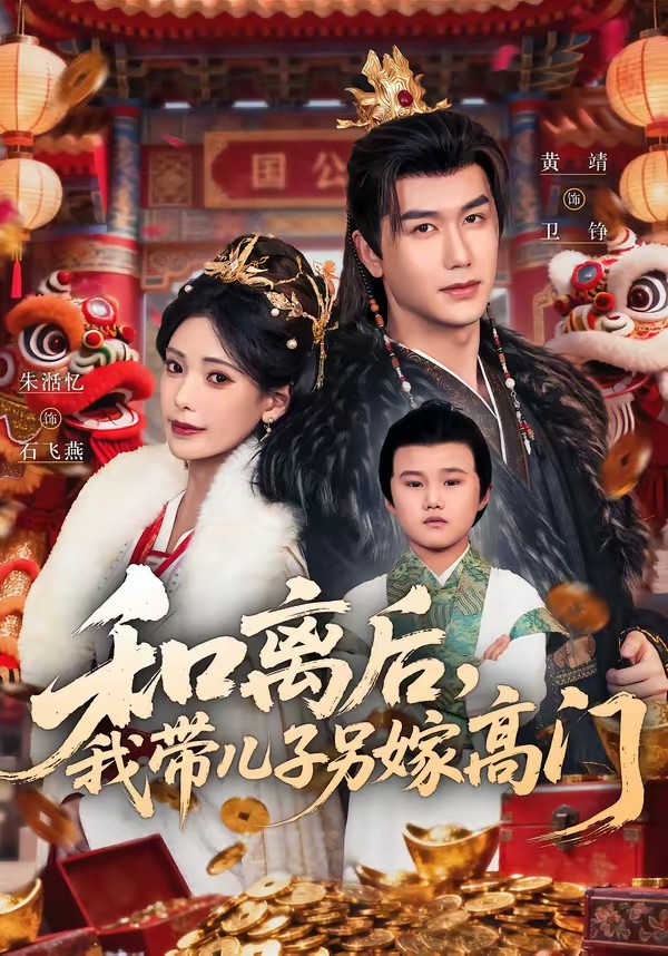 和離后，我?guī)鹤恿砑薷唛T(全集)