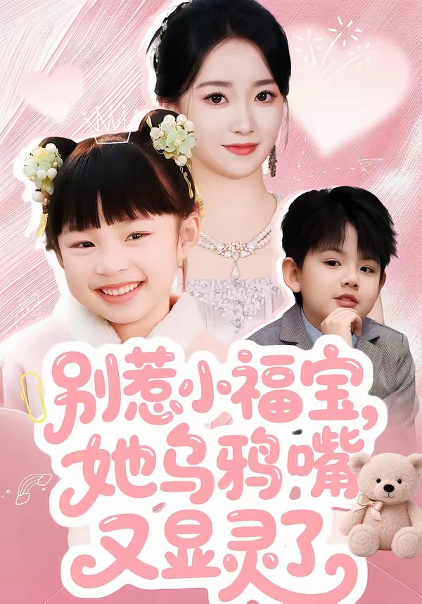 別惹小福寶，她烏鴉嘴又顯靈了(全集)