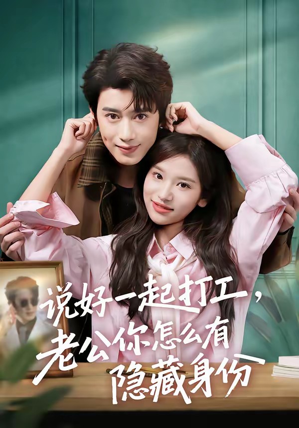 說好一起打工，老公你怎么有隱藏身份(全集)