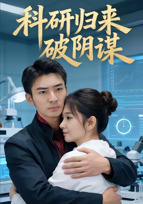 科研歸來破陰謀(全集)