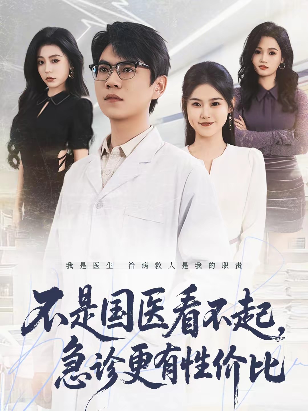 不是國醫(yī)看不起，急診更有性價(jià)比(全集)