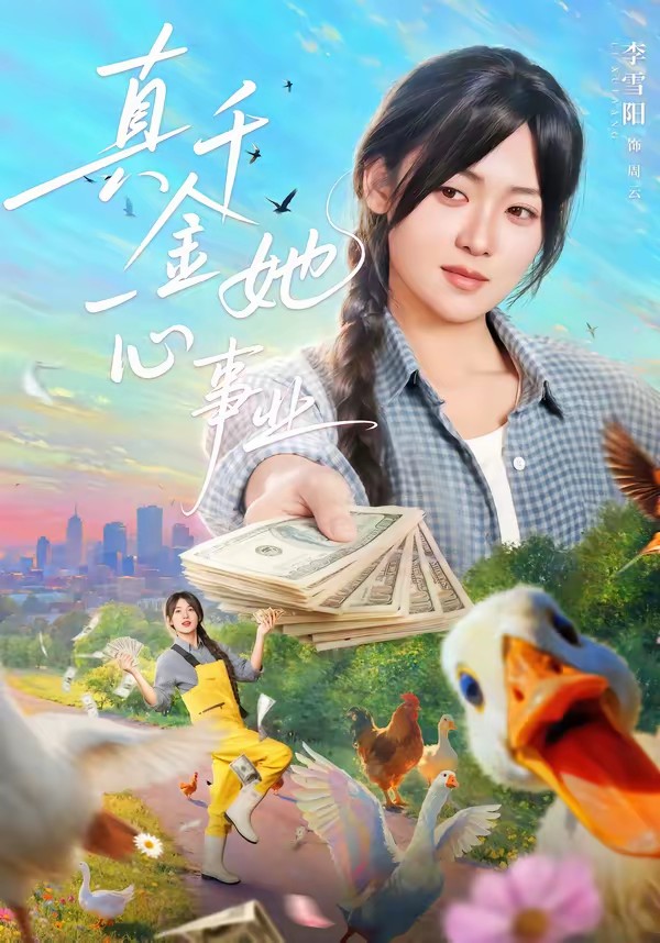 真千金她一心事業(yè)(全集)