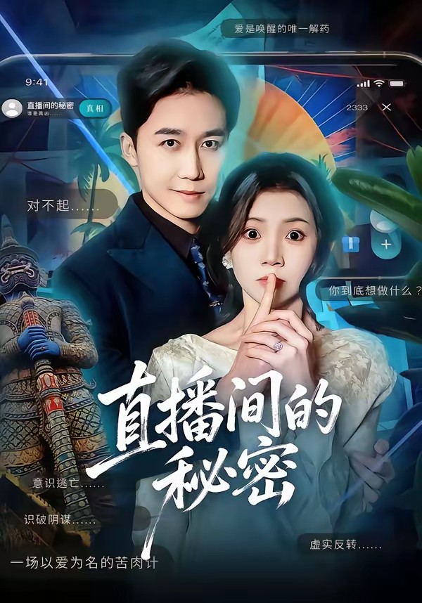 直播間的秘密(全集)