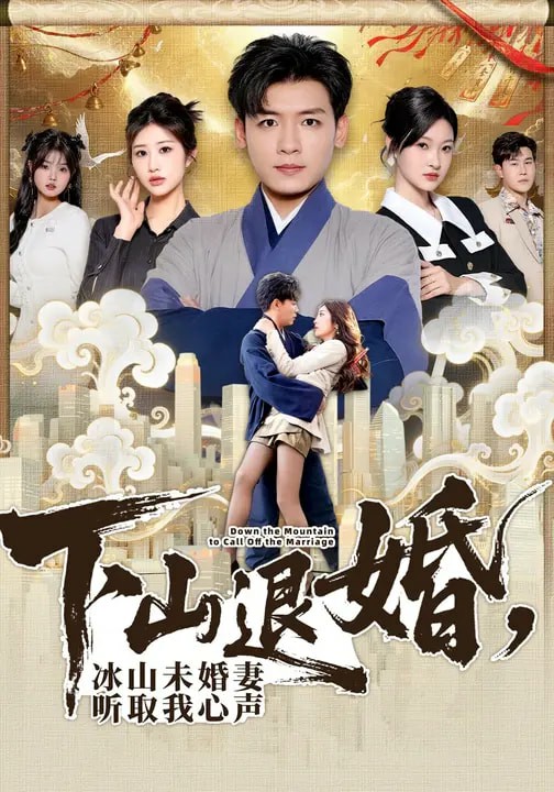 下山退婚，冰山未婚妻聽取我心聲(全集)