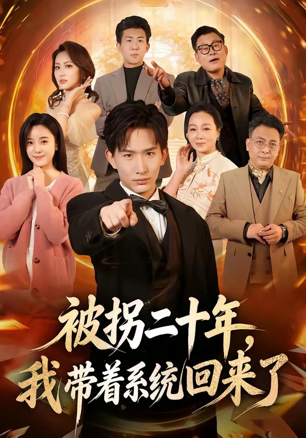 被拐二十年，我?guī)е到y(tǒng)回來(lái)了(全集)