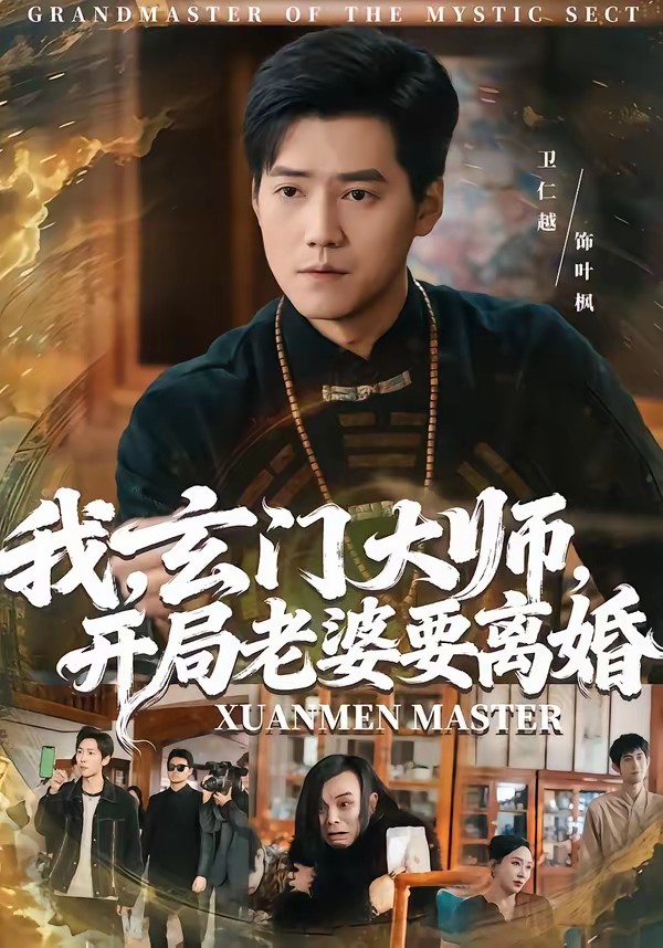 我，玄門大師，開局老婆要離婚(全集)