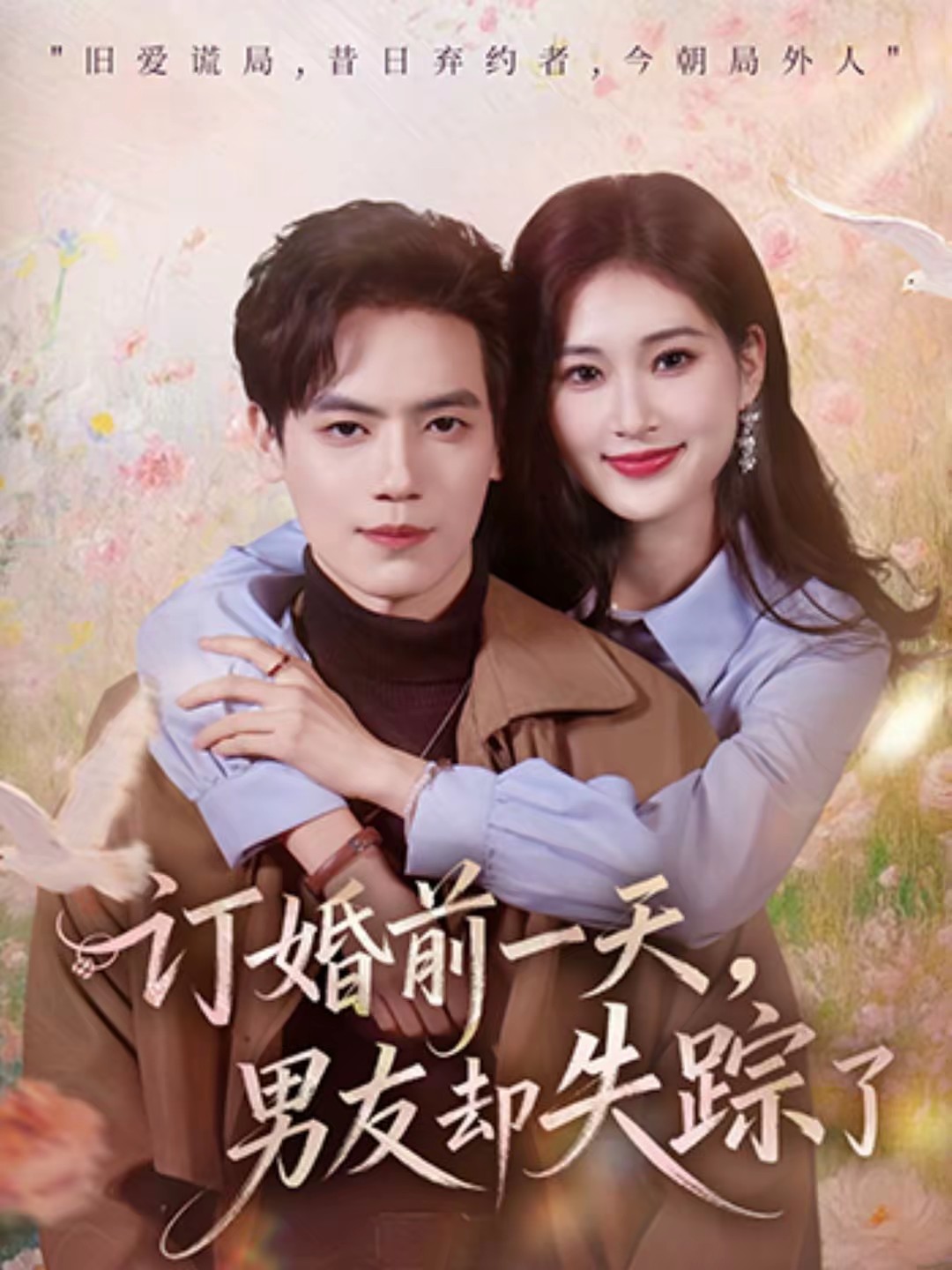 訂婚前一天，男友卻失蹤了(全集)