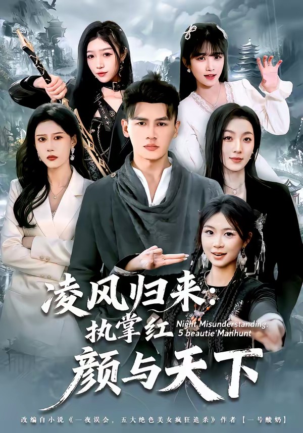 凌風(fēng)歸來(lái)：執(zhí)掌紅顏與天下(全集)