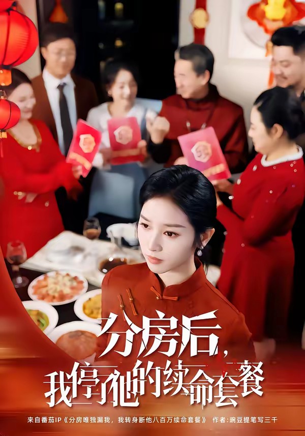 分房后，我停了他的續(xù)命套餐(全集)