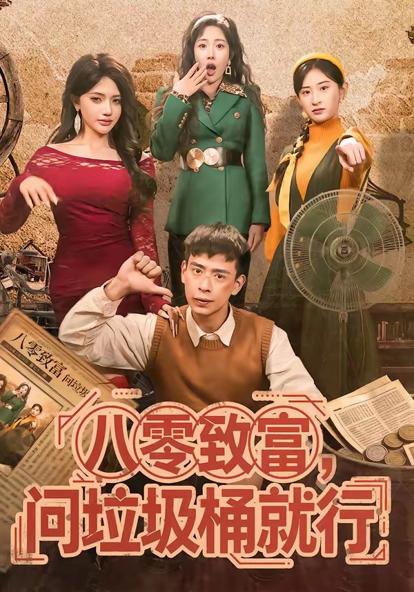 八零致富，問垃圾桶就行(全集)