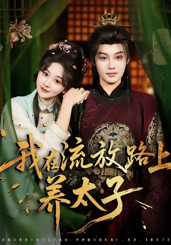 我在流放路上養(yǎng)太子(全集)