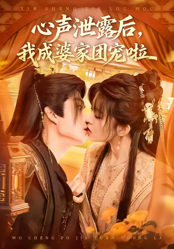 心聲泄露后，我成婆家團(tuán)寵啦(全集)