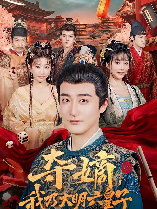 奪嫡，我乃大明六皇子(全集)