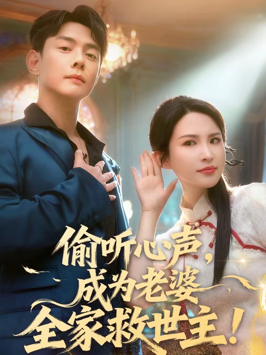 偷聽心聲，成為老婆全家救世主(全集)