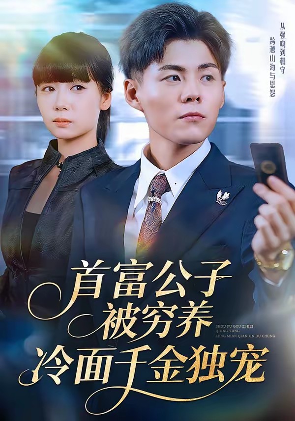 首富公子被窮養(yǎng)，冷面千金獨寵(全集)