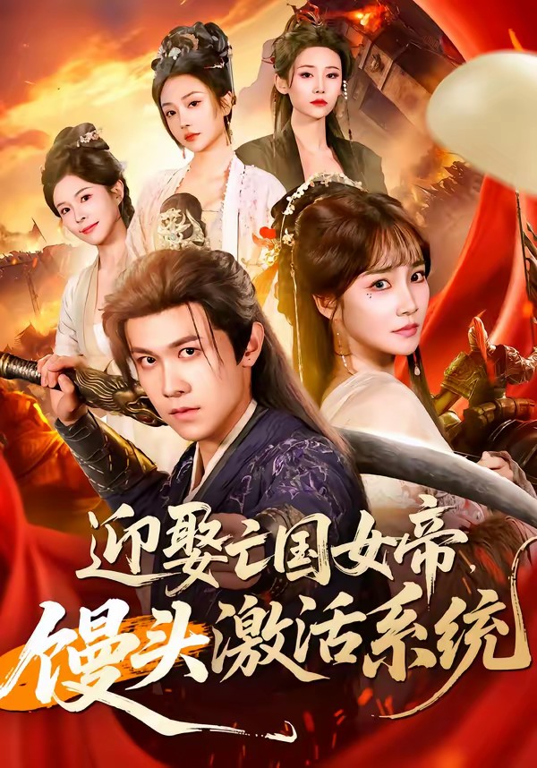 迎娶亡國女帝，饅頭激活系統(tǒng)(全集)