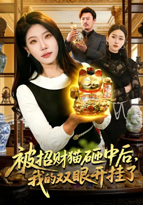 被招財(cái)貓?jiān)抑泻?，我的雙眼開掛了(全集)