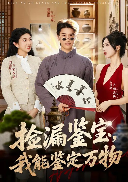 撿漏鑒寶，我能鑒定萬物(全集)