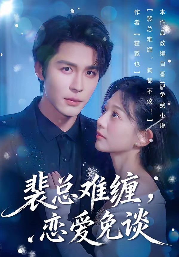 裴總難纏，戀愛免談(全集)