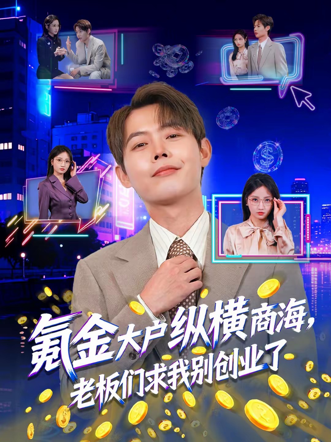 氪金大戶縱橫商海，老板們求我別創(chuàng)業(yè)了(全集)