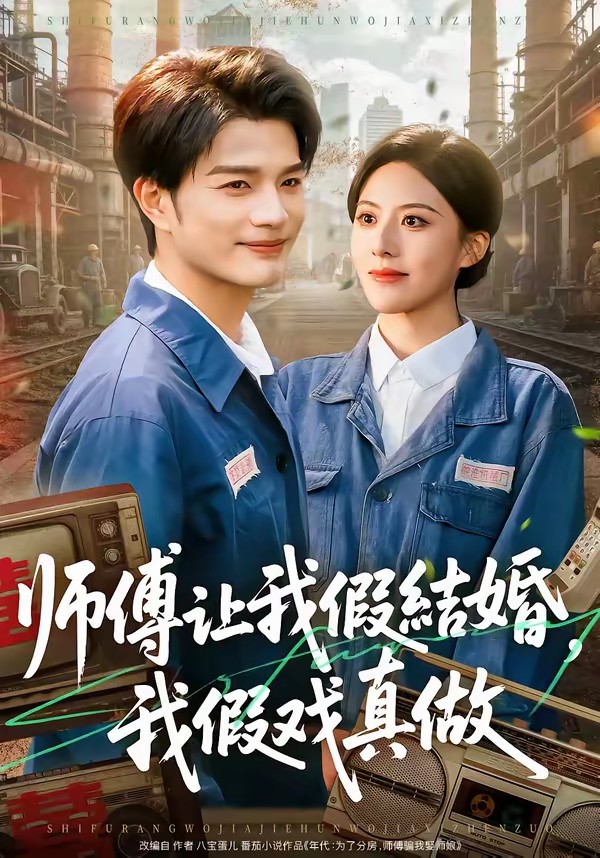 師傅讓我假結(jié)婚，我假戲真做(全集)