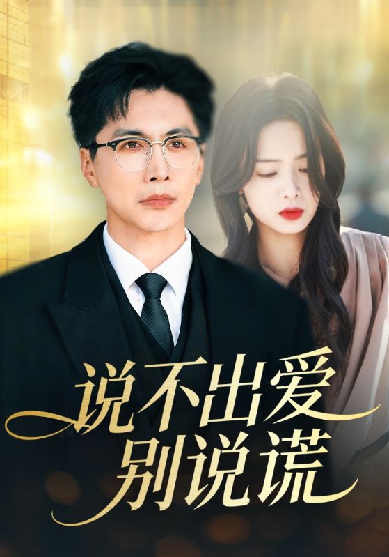 說不出愛別說謊(全集)
