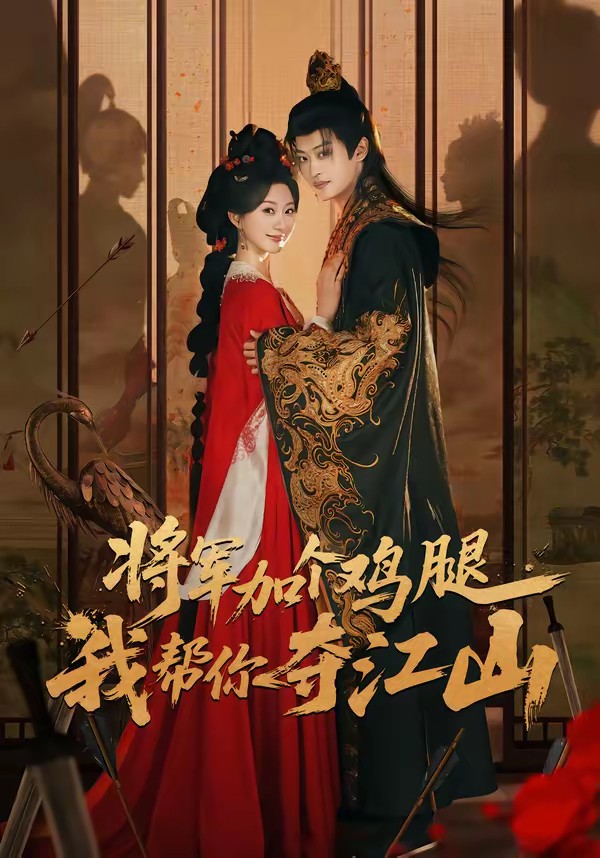 將軍加個雞腿，我?guī)湍銑Z江山(全集)