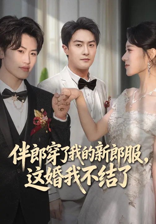 伴郎穿了我的新郎服，這婚我不結(jié)了(全集)