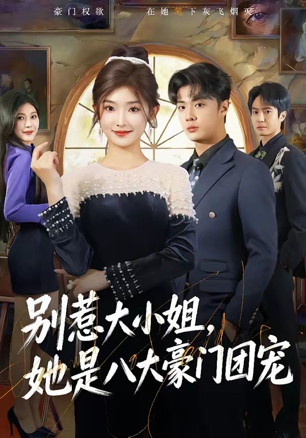 別惹大小姐，她是八大豪門團(tuán)寵(全集)