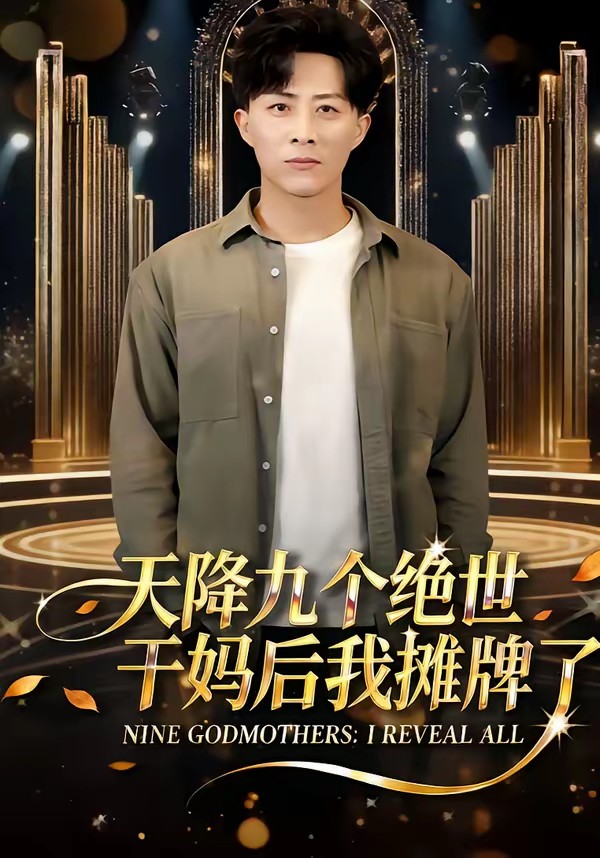 天降九個絕世干媽后我攤牌了(全集)