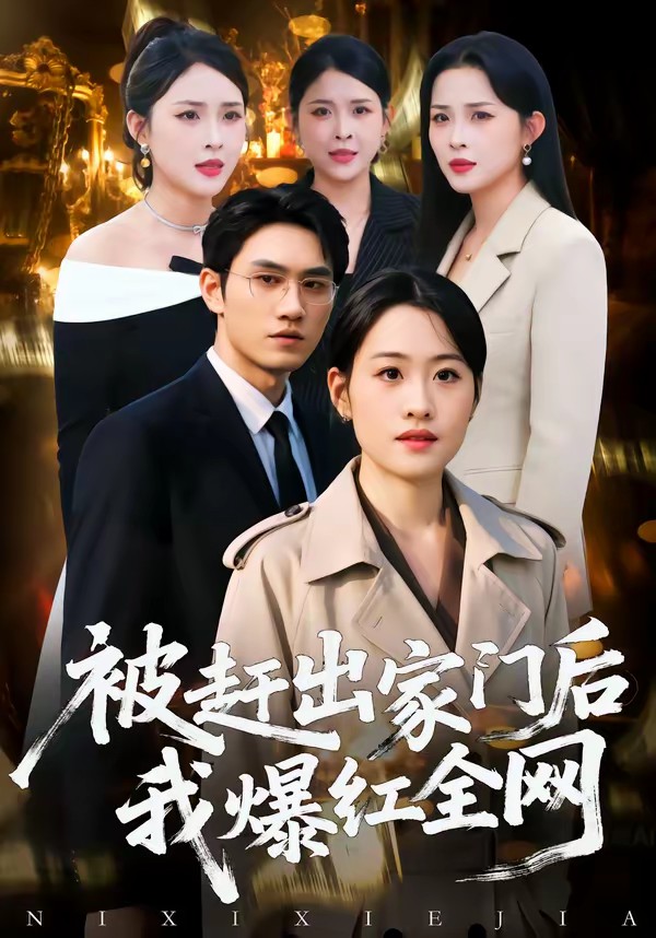 被趕出家門后，我爆紅全網(wǎng)(全集)