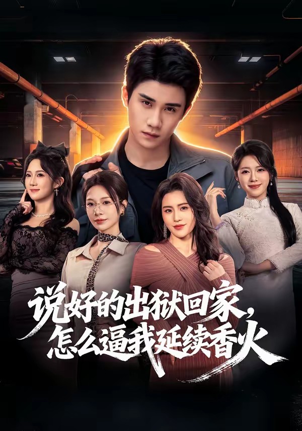 說(shuō)好的出獄回家，怎么逼我延續(xù)香火(全集)