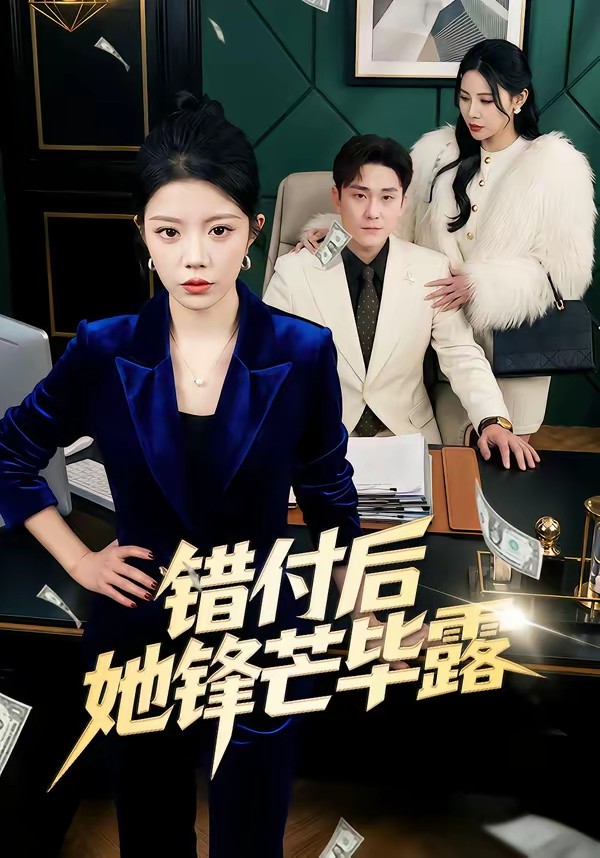 錯(cuò)付后她鋒芒畢露(全集)