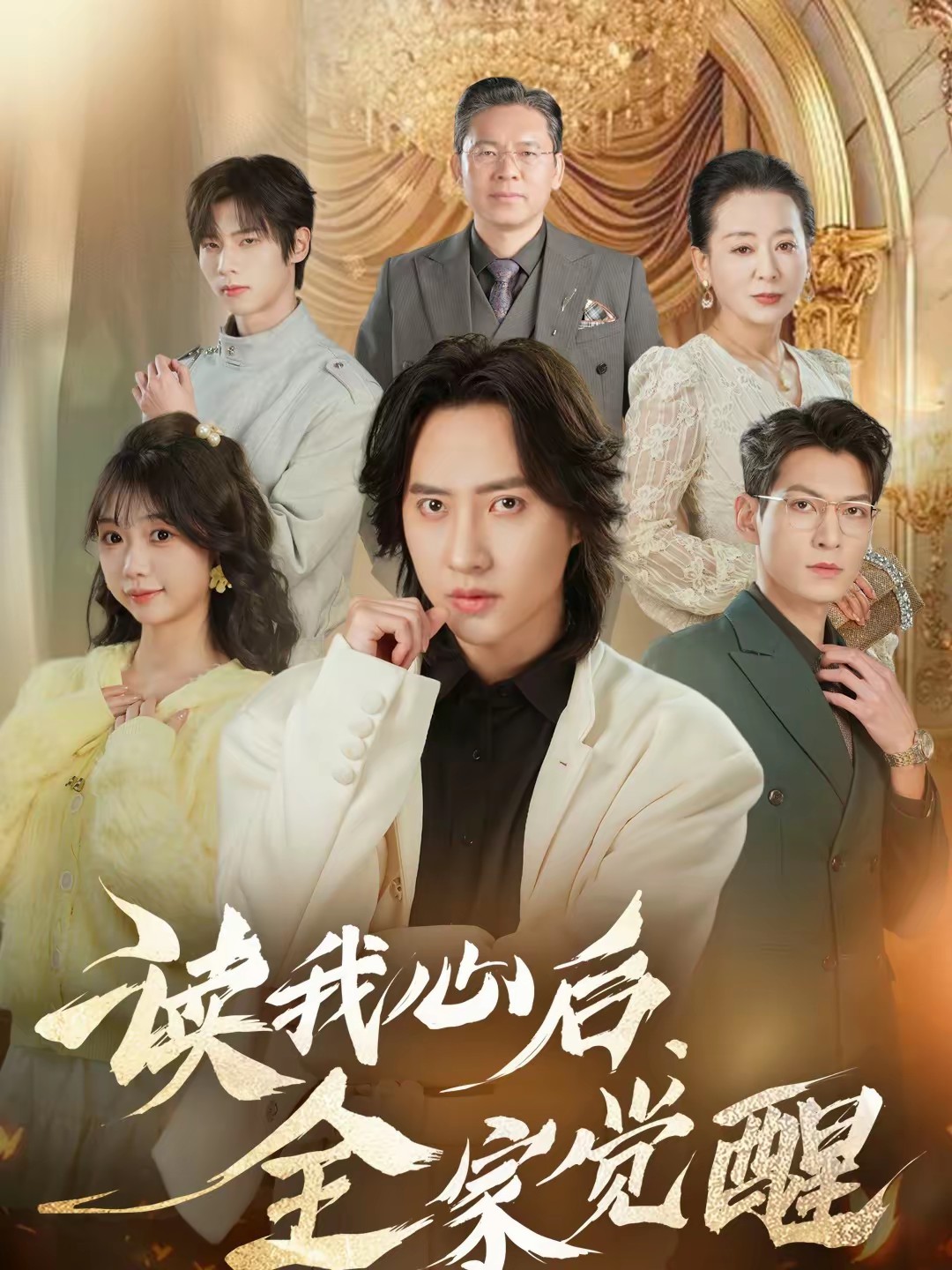 讀我心后，全家覺醒(全集)