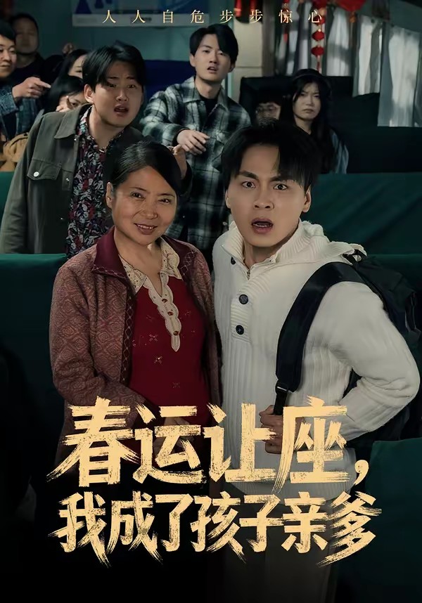 春運讓座，我成了孩子親爹(全集)