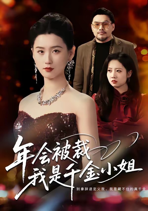 年會被裁，我是千金小姐(全集)