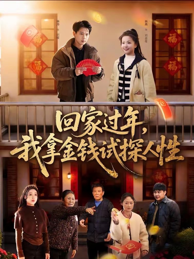 回家過年，我拿金錢試探人性(全集)