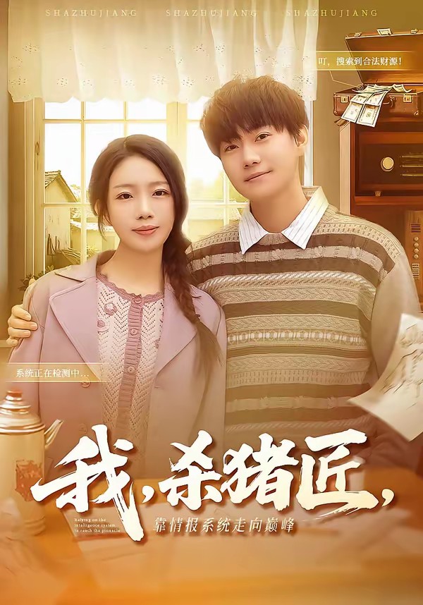 我，殺豬匠，靠情報系統(tǒng)走向巔峰(全集)