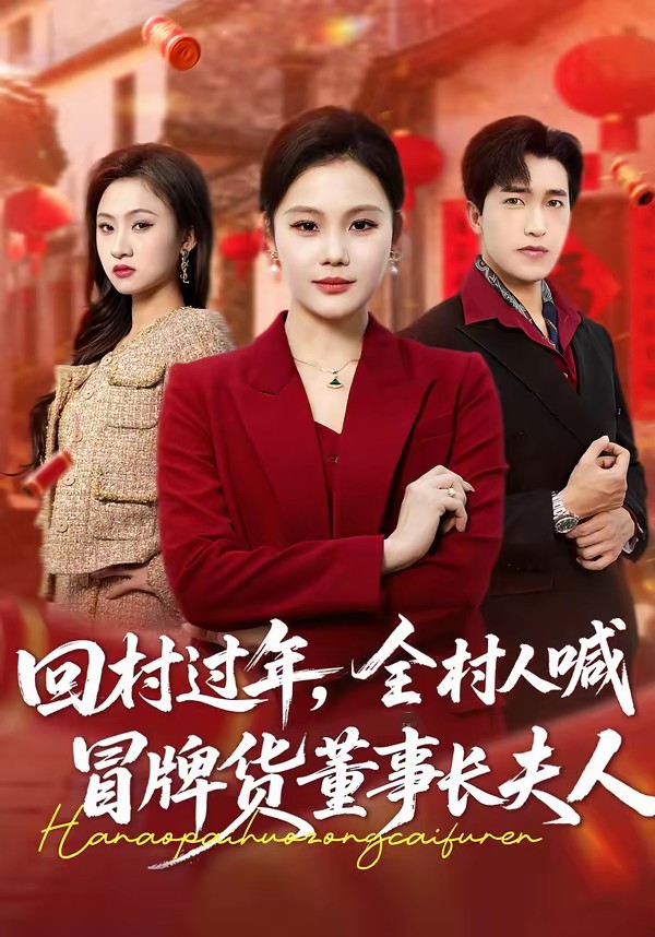 回村過年，全村人喊冒牌貨董事長夫人(全集)