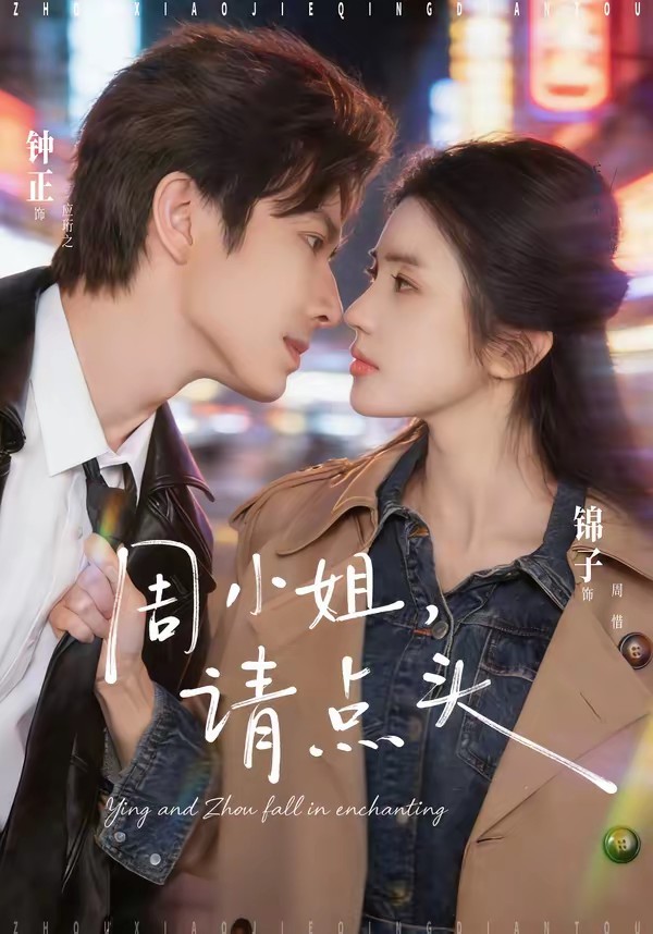 周小姐，請(qǐng)點(diǎn)頭(全集)