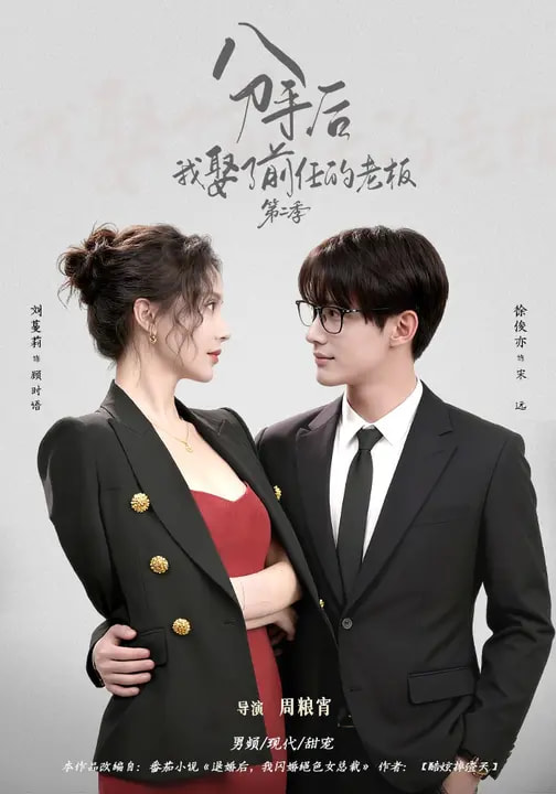 分手后，我娶了前任的老板第二季(全集)