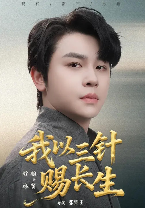 我以三針賜長(zhǎng)生(全集)