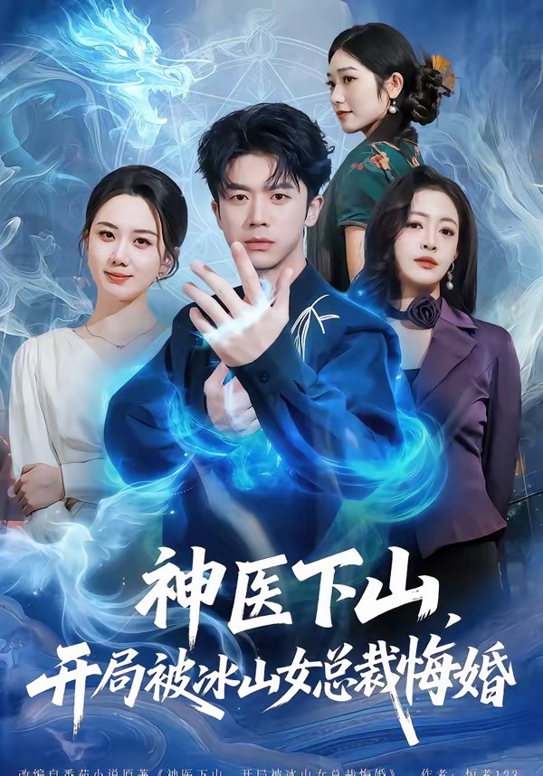 神醫(yī)下山，開局被冰山女總裁悔婚(全集)